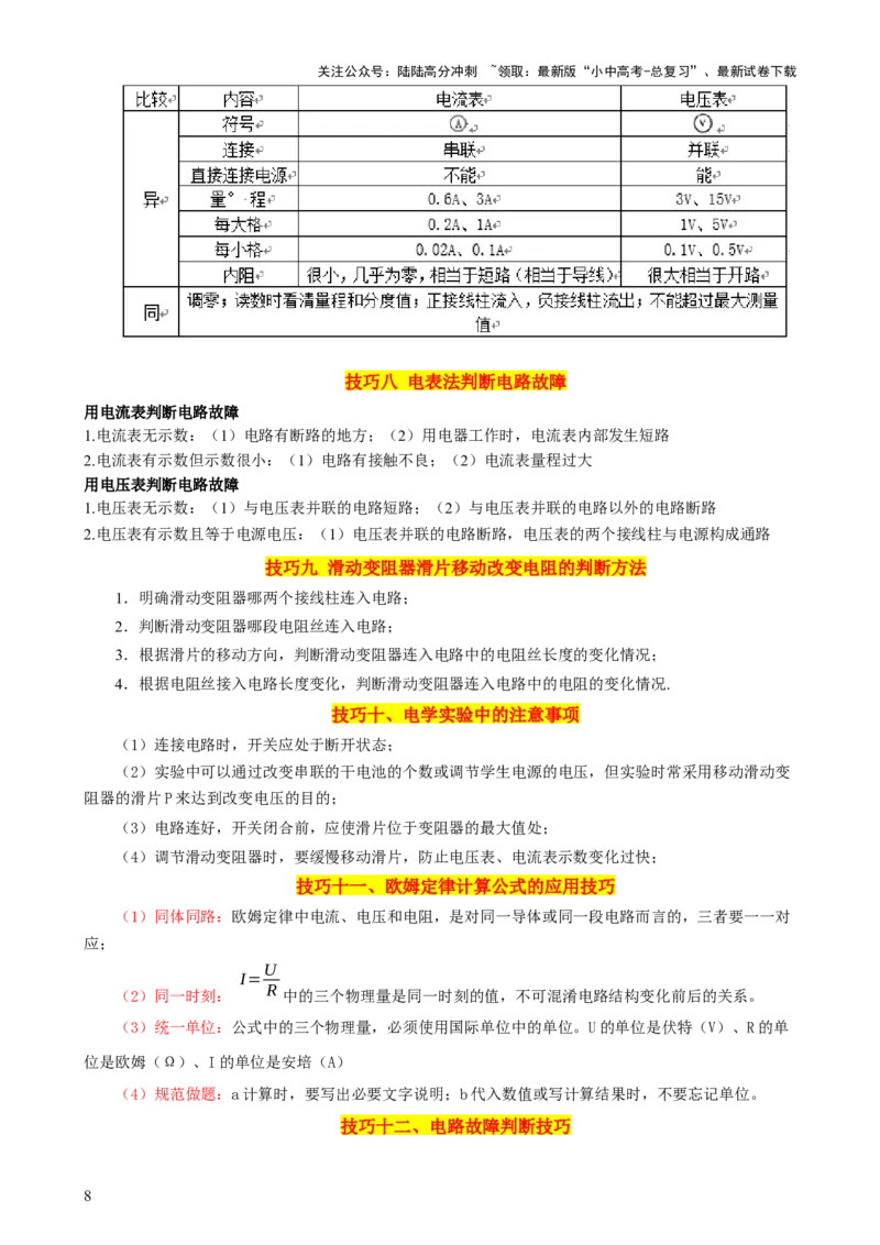 2024年中考物理解题技巧归纳总结_02中考总复习（2026版更新中）_04-物理-中考总复习_2024年中考复习资料_三轮复习_2024年中考物理考前最后一课