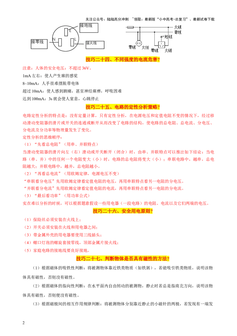 2024年中考物理解题技巧归纳总结_02中考总复习（2026版更新中）_04-物理-中考总复习_2024年中考复习资料_三轮复习_2024年中考物理考前最后一课