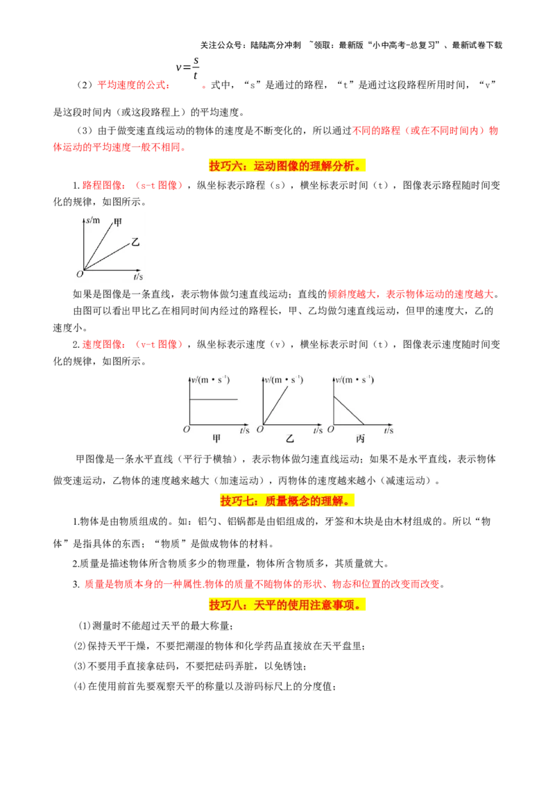 2024年中考物理解题技巧归纳总结_02中考总复习（2026版更新中）_04-物理-中考总复习_2024年中考复习资料_三轮复习_2024年中考物理考前最后一课