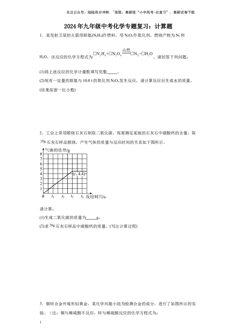 2024年九年级中考化学专题复习：计算题（含解析）_02中考总复习（2026版更新中）_05-化学-中考总复习_2024年中考复习资料_二轮复习资料_2024年九年级中考化学二轮专题复习(含答案)
