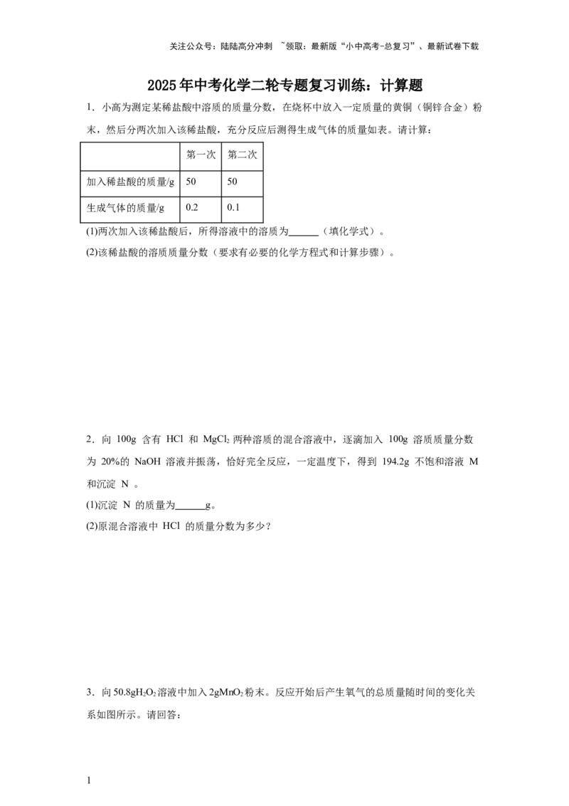 2025年中考化学二轮专题复习训练：计算题（含解析）_02中考总复习（2026版更新中）_05-化学-中考总复习_2025年中考复习资料_2025年中考化学二轮专题复习题型训练