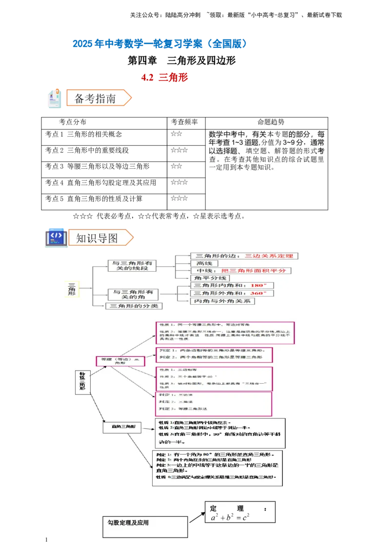 2025年中考数学一轮复习学案：4.2三角形（教师版）_02中考总复习（2026版更新中）_02-数学-中考总复习_2025中考复习资料_2025年中考数学一轮复习学案（全国通用）