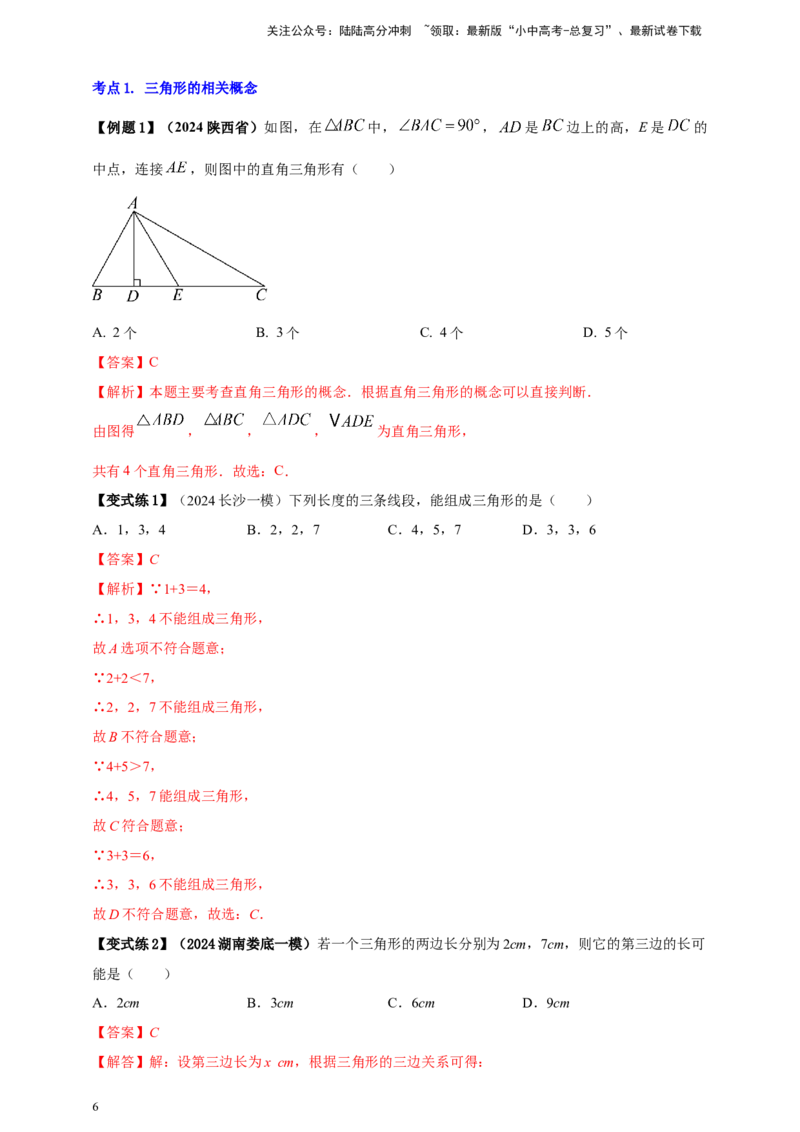 2025年中考数学一轮复习学案：4.2三角形（教师版）_02中考总复习（2026版更新中）_02-数学-中考总复习_2025中考复习资料_2025年中考数学一轮复习学案（全国通用）