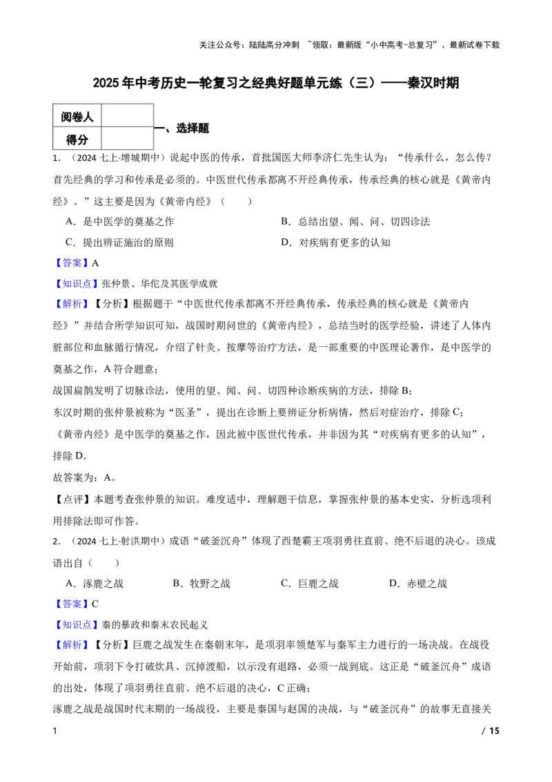 2025年中考历史一轮复习之经典好题单元练（三）&mdash;&mdash;秦汉时期(教师版)_02中考总复习（2026版更新中）_06-历史-中考总复习_2025年中考复习资料