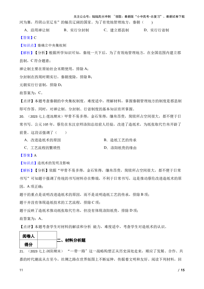 2025年中考历史一轮复习之经典好题单元练（三）&mdash;&mdash;秦汉时期(教师版)_02中考总复习（2026版更新中）_06-历史-中考总复习_2025年中考复习资料