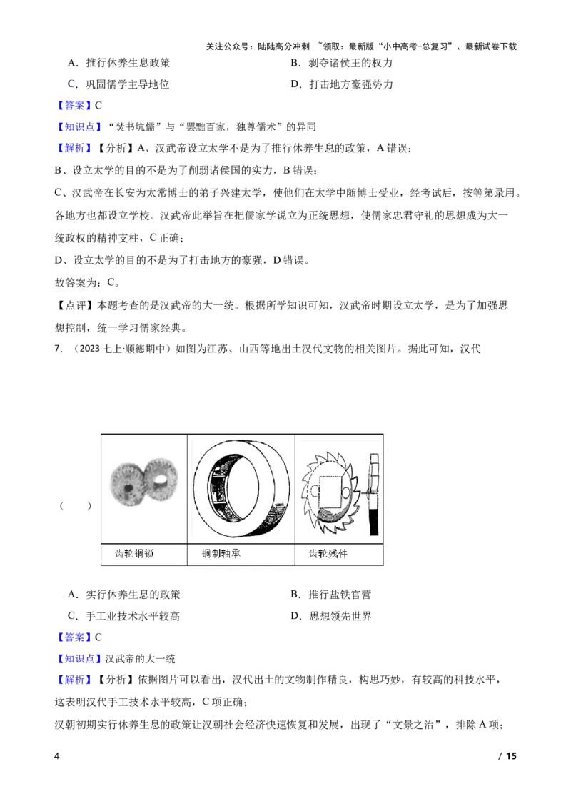 2025年中考历史一轮复习之经典好题单元练（三）&mdash;&mdash;秦汉时期(教师版)_02中考总复习（2026版更新中）_06-历史-中考总复习_2025年中考复习资料