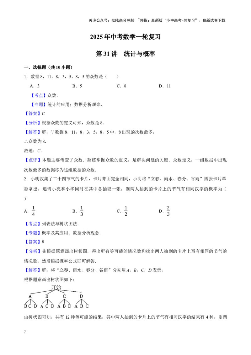 2025中考数学一轮复习第31讲统计与概率（含解析+考点卡片）_02中考总复习（2026版更新中）_02-数学-中考总复习_2025中考复习资料_2025中考数学一轮复习（含解析+考点卡片）