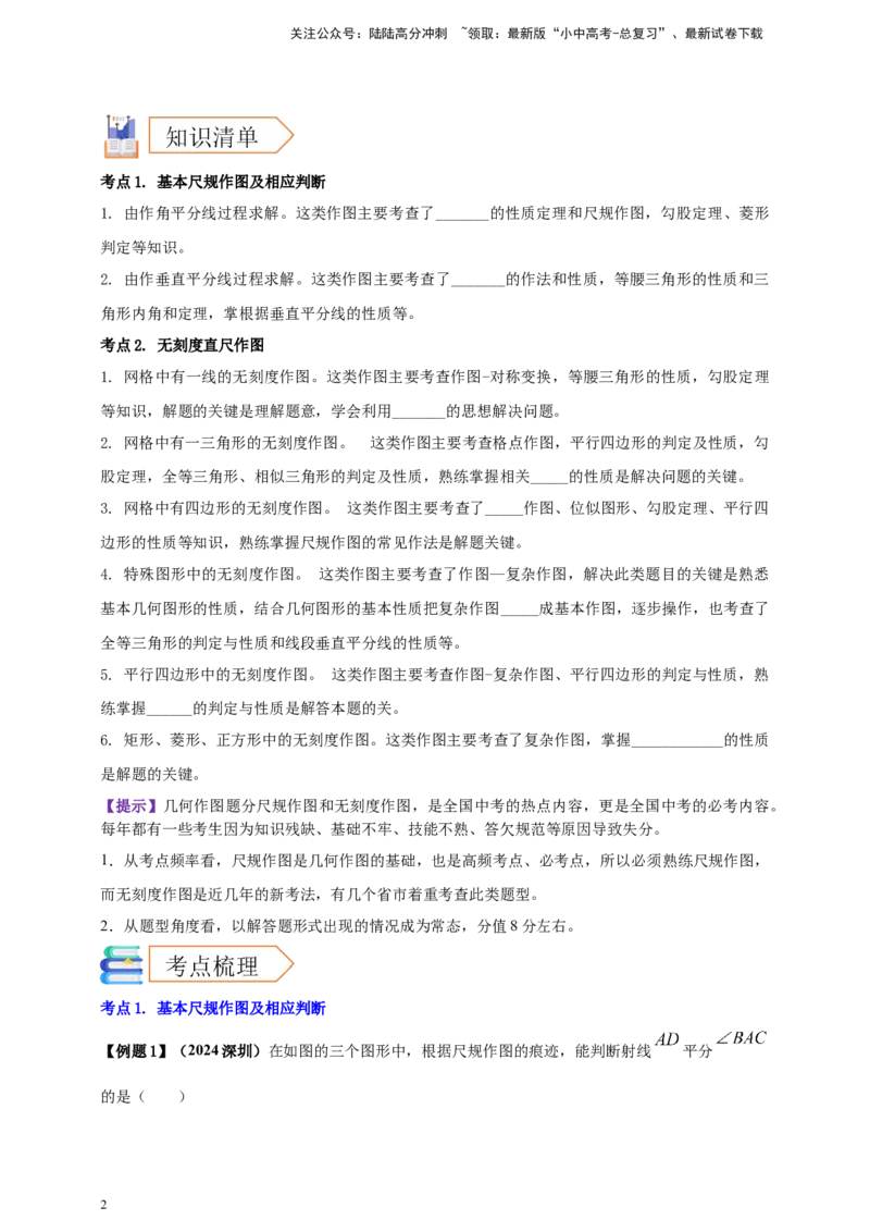 2025年中考数学一轮复习学案：6.1尺规作图（学生版）_02中考总复习（2026版更新中）_02-数学-中考总复习_2025中考复习资料_2025年中考数学一轮复习学案（全国通用）