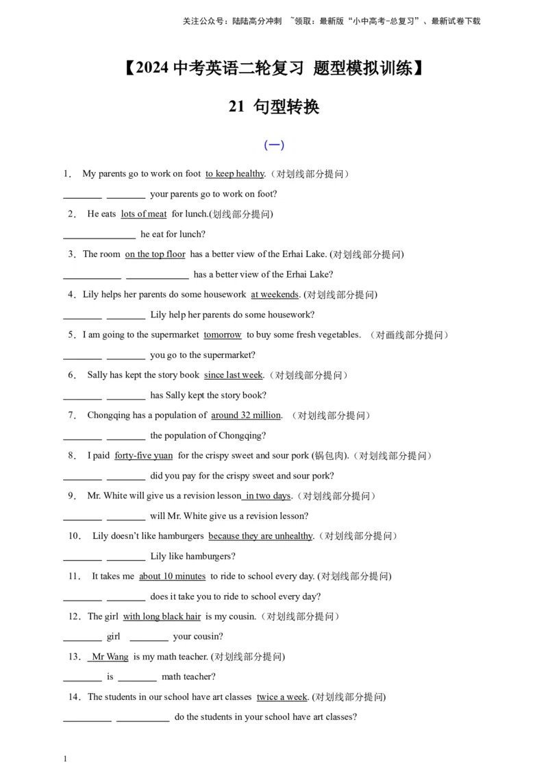 2024中考英语二轮复习题型模拟训练21句型转换（原卷版）_02中考总复习（2026版更新中）_03-英语-中考总复习_2024年中考复习资料_二轮复习