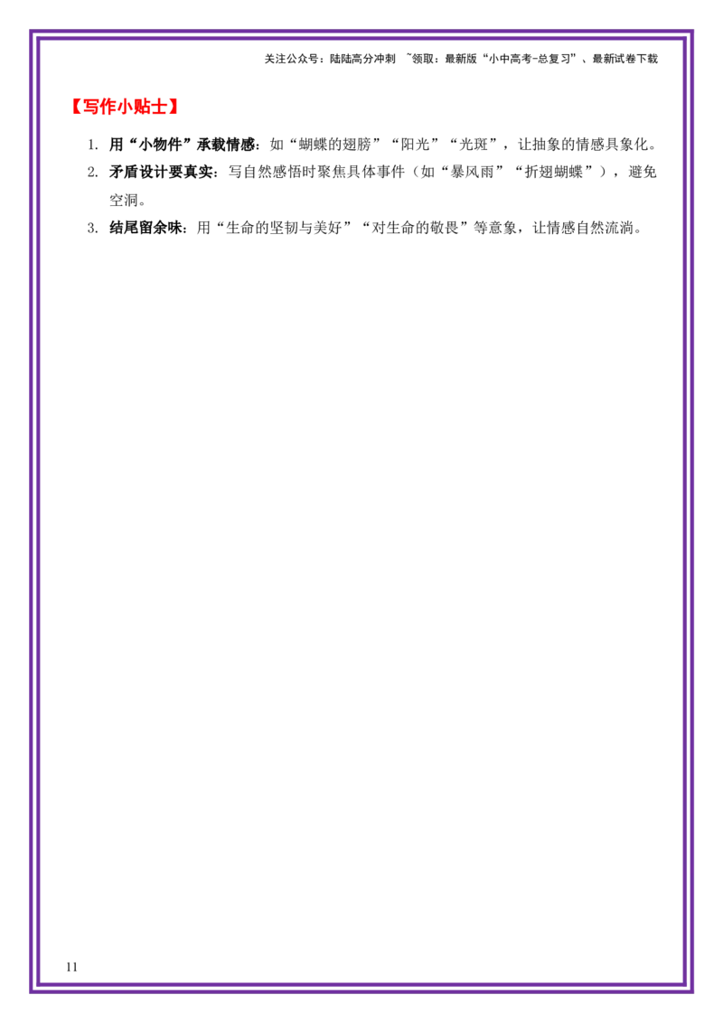 12.第12天主题：感悟自然类《暴风雨中的折翅蝴蝶》（2025年暑假读写摘抄宝典）-备战2026年中考语文作文常见十大母题写作技巧与策略（全国通用）_02中考总复习（2026版更新中）