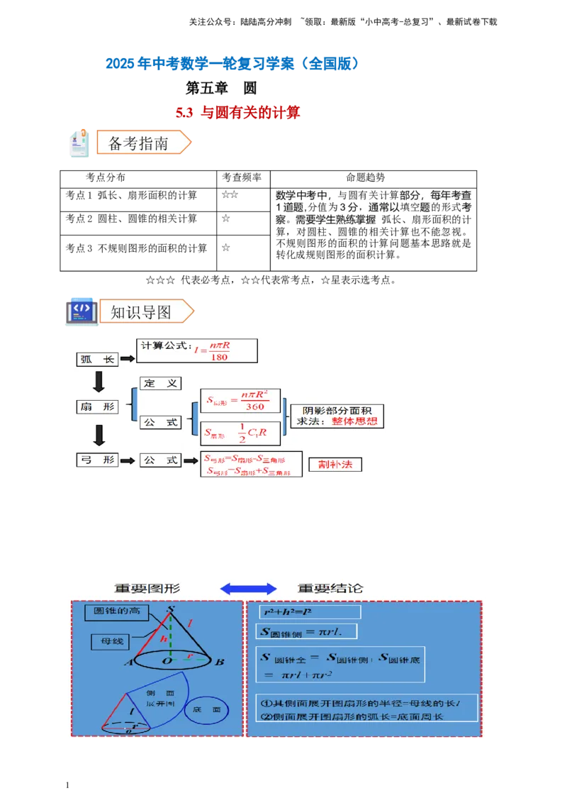 2025年中考数学一轮复习学案：5.3与圆有关的计算（教师版）_02中考总复习（2026版更新中）_02-数学-中考总复习_2025中考复习资料_2025年中考数学一轮复习学案（全国通用）