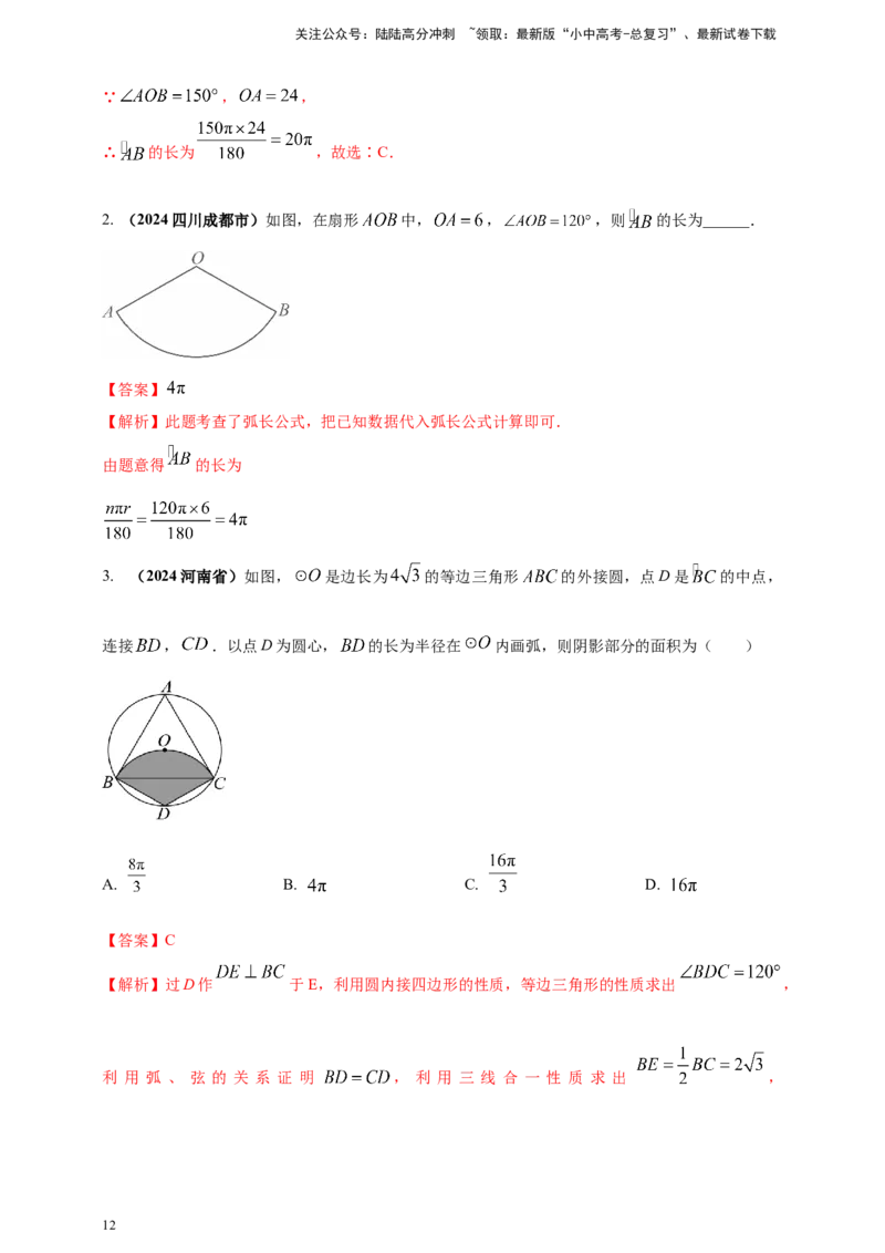 2025年中考数学一轮复习学案：5.3与圆有关的计算（教师版）_02中考总复习（2026版更新中）_02-数学-中考总复习_2025中考复习资料_2025年中考数学一轮复习学案（全国通用）
