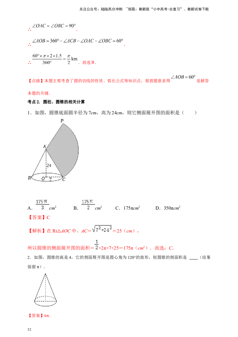 2025年中考数学一轮复习学案：5.3与圆有关的计算（教师版）_02中考总复习（2026版更新中）_02-数学-中考总复习_2025中考复习资料_2025年中考数学一轮复习学案（全国通用）