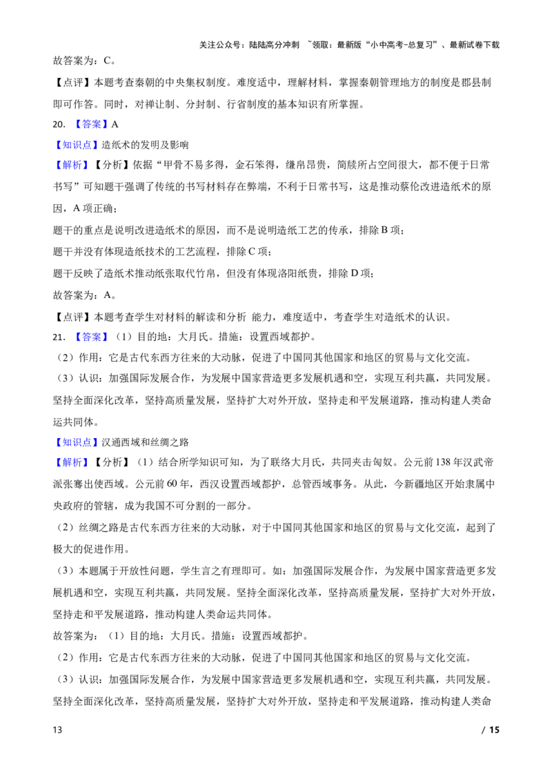 2025年中考历史一轮复习之经典好题单元练（三）&mdash;&mdash;秦汉时期(学生版)_02中考总复习（2026版更新中）_06-历史-中考总复习_2025年中考复习资料