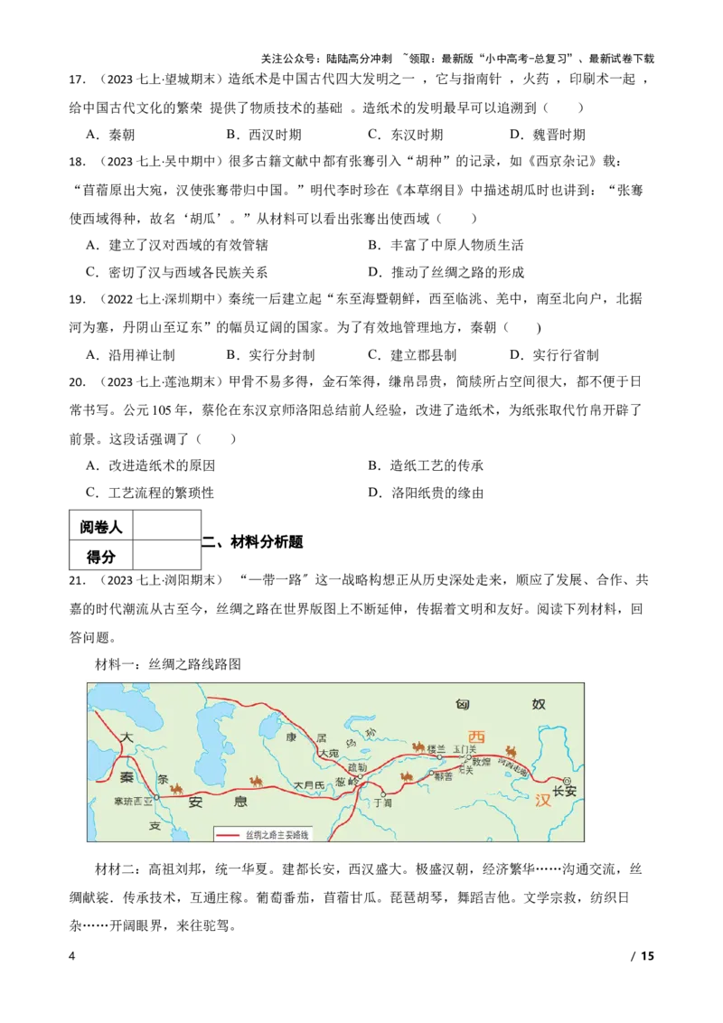 2025年中考历史一轮复习之经典好题单元练（三）&mdash;&mdash;秦汉时期(学生版)_02中考总复习（2026版更新中）_06-历史-中考总复习_2025年中考复习资料