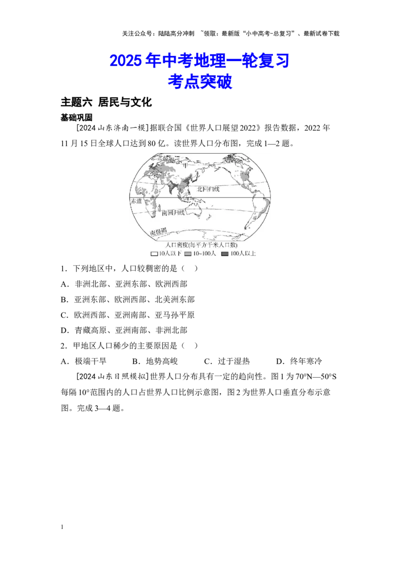 2025年中考地理一轮复习考点突破主题六居民与文化（含答案）_02中考总复习（2026版更新中）_09-地理-中考总复习_2025中考地理复习资料