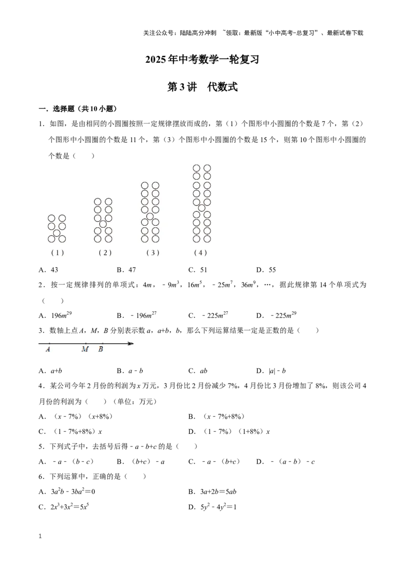 2025中考数学一轮复习第3讲代数式（含解析+考点卡片）_02中考总复习（2026版更新中）_02-数学-中考总复习_2025中考复习资料_2025中考数学一轮复习（含解析+考点卡片）