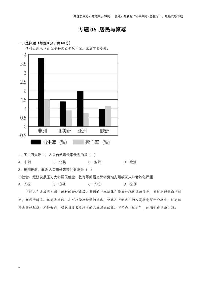2024年中考地理专题06居民与聚落强化训练（含解析）_02中考总复习（2026版更新中）_09-地理-中考总复习_2024年中考复习资料_二轮复习_2024年中考地理二轮专题强化训练（含解析）