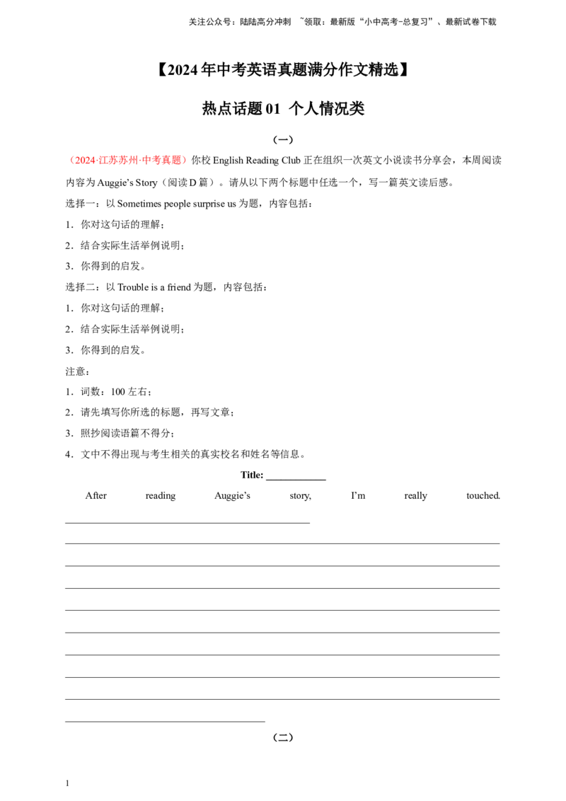2024年中考英语真题满分作文精选热点话题01个人情况类（原卷版）_02中考总复习（2026版更新中）_03-英语-中考总复习_2025中考复习资料
