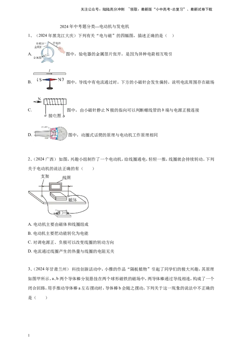 2024年中考物理分类汇编---电动机与发电机_02中考总复习（2026版更新中）_04-物理-中考总复习_2025年中考复习资料_备考20252024年中考物理真题分类汇编（原卷版+解析版）