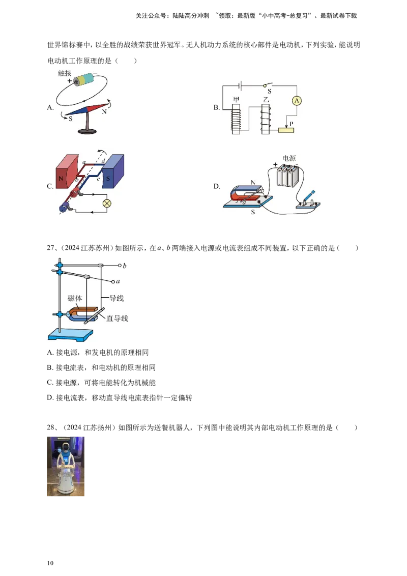 2024年中考物理分类汇编---电动机与发电机_02中考总复习（2026版更新中）_04-物理-中考总复习_2025年中考复习资料_备考20252024年中考物理真题分类汇编（原卷版+解析版）
