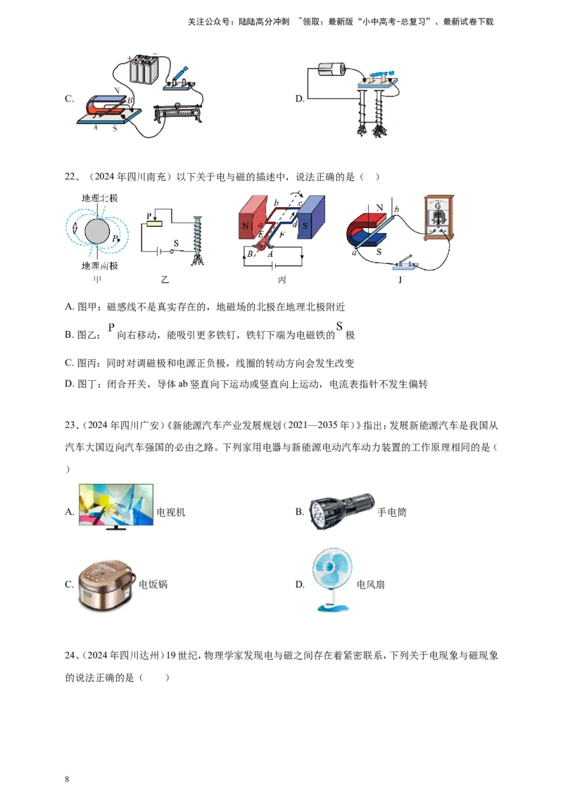 2024年中考物理分类汇编---电动机与发电机_02中考总复习（2026版更新中）_04-物理-中考总复习_2025年中考复习资料_备考20252024年中考物理真题分类汇编（原卷版+解析版）