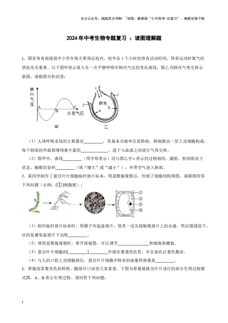 2024年中考生物专题复习：读图理解题（含答案）_02中考总复习（2026版更新中）_08-生物-中考总复习_2024年中考复习资料_二轮复习_备考2024中考生物二轮复习题型突破专练