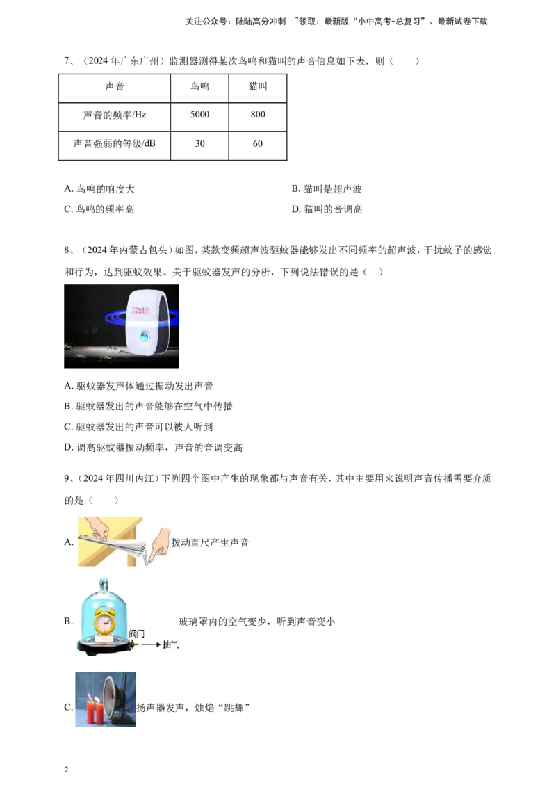 2024年中考物理分类汇编---声现象_02中考总复习（2026版更新中）_04-物理-中考总复习_2025年中考复习资料_备考20252024年中考物理真题分类汇编（原卷版+解析版）_2、声现象