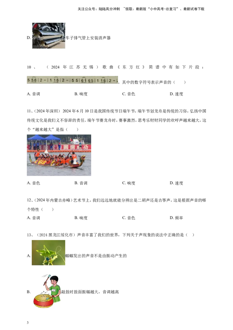 2024年中考物理分类汇编---声现象_02中考总复习（2026版更新中）_04-物理-中考总复习_2025年中考复习资料_备考20252024年中考物理真题分类汇编（原卷版+解析版）_2、声现象