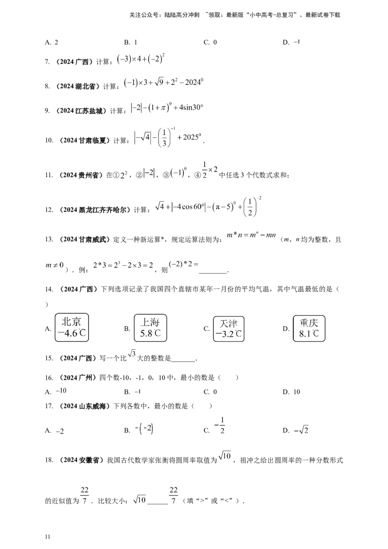 2025年中考数学一轮复习学案：1.1实数（学生版）_02中考总复习（2026版更新中）_02-数学-中考总复习_2025中考复习资料_2025年中考数学一轮复习学案（全国通用）