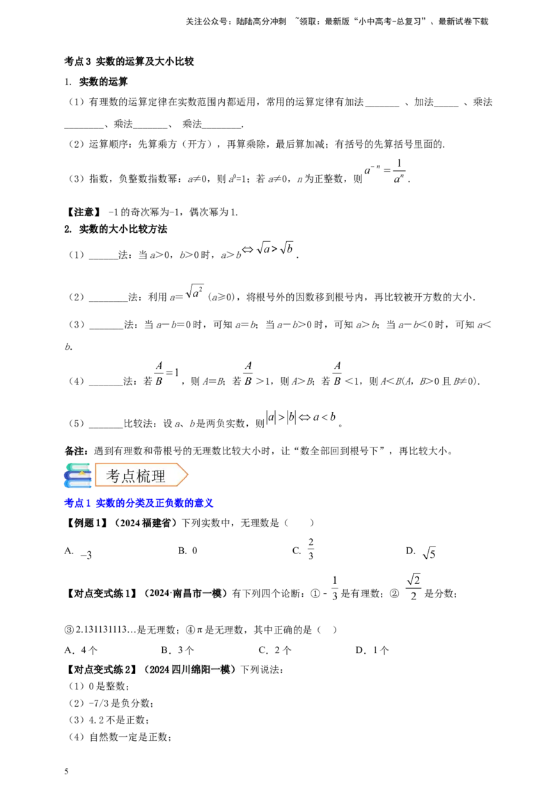 2025年中考数学一轮复习学案：1.1实数（学生版）_02中考总复习（2026版更新中）_02-数学-中考总复习_2025中考复习资料_2025年中考数学一轮复习学案（全国通用）
