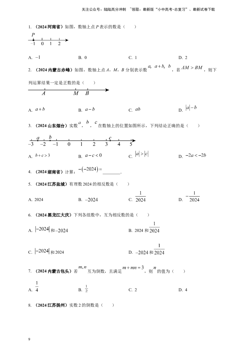 2025年中考数学一轮复习学案：1.1实数（学生版）_02中考总复习（2026版更新中）_02-数学-中考总复习_2025中考复习资料_2025年中考数学一轮复习学案（全国通用）