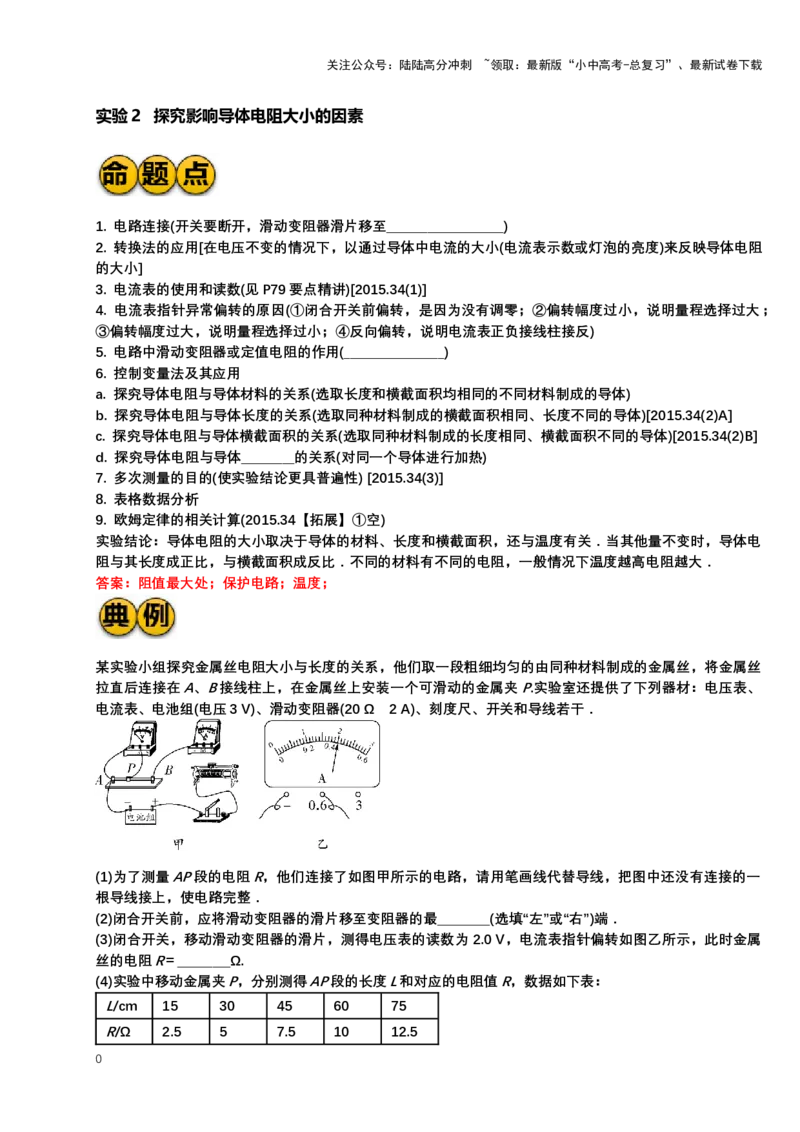 2024年中考物理复习专题：实验2探究影响导体电阻大小的因素典例反馈练习（含答案）_02中考总复习（2026版更新中）_04-物理-中考总复习_2024年中考复习资料_二轮复习