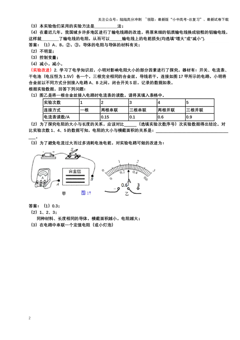 2024年中考物理复习专题：实验2探究影响导体电阻大小的因素典例反馈练习（含答案）_02中考总复习（2026版更新中）_04-物理-中考总复习_2024年中考复习资料_二轮复习