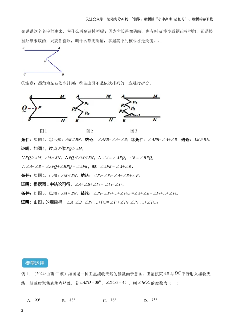 2025年中考数学几何模型综合训练（通用版）专题06三角形中的倒角模型之平行线+拐点模型解读与提分精练（教师版）_02中考总复习（2026版更新中）_02-数学-中考总复习_2025中考复习资料