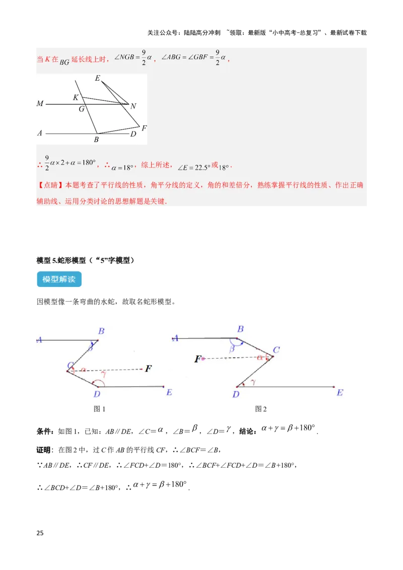 2025年中考数学几何模型综合训练（通用版）专题06三角形中的倒角模型之平行线+拐点模型解读与提分精练（教师版）_02中考总复习（2026版更新中）_02-数学-中考总复习_2025中考复习资料