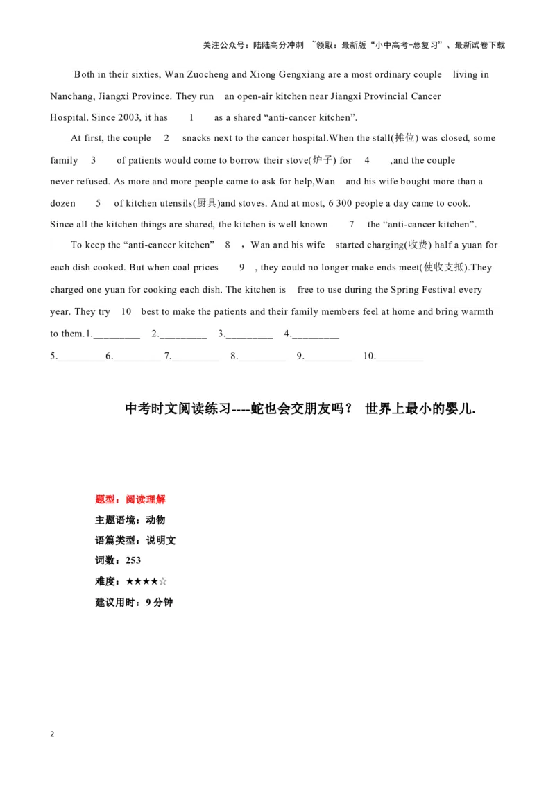 12&ldquo;抗癌厨房&rdquo;，温暖万千家、蛇也会交朋友吗？、世界上最小的婴儿（原卷版）_02中考总复习（2026版更新中）_03-英语-中考总复习_2024年中考复习资料_专项复习资料