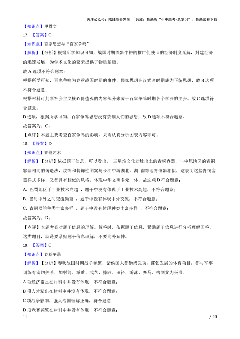 2025年中考历史一轮复习之经典好题单元练（二）&mdash;&mdash;夏商周时期(学生版)_02中考总复习（2026版更新中）_06-历史-中考总复习_2025年中考复习资料