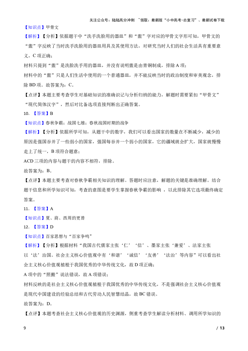 2025年中考历史一轮复习之经典好题单元练（二）&mdash;&mdash;夏商周时期(学生版)_02中考总复习（2026版更新中）_06-历史-中考总复习_2025年中考复习资料