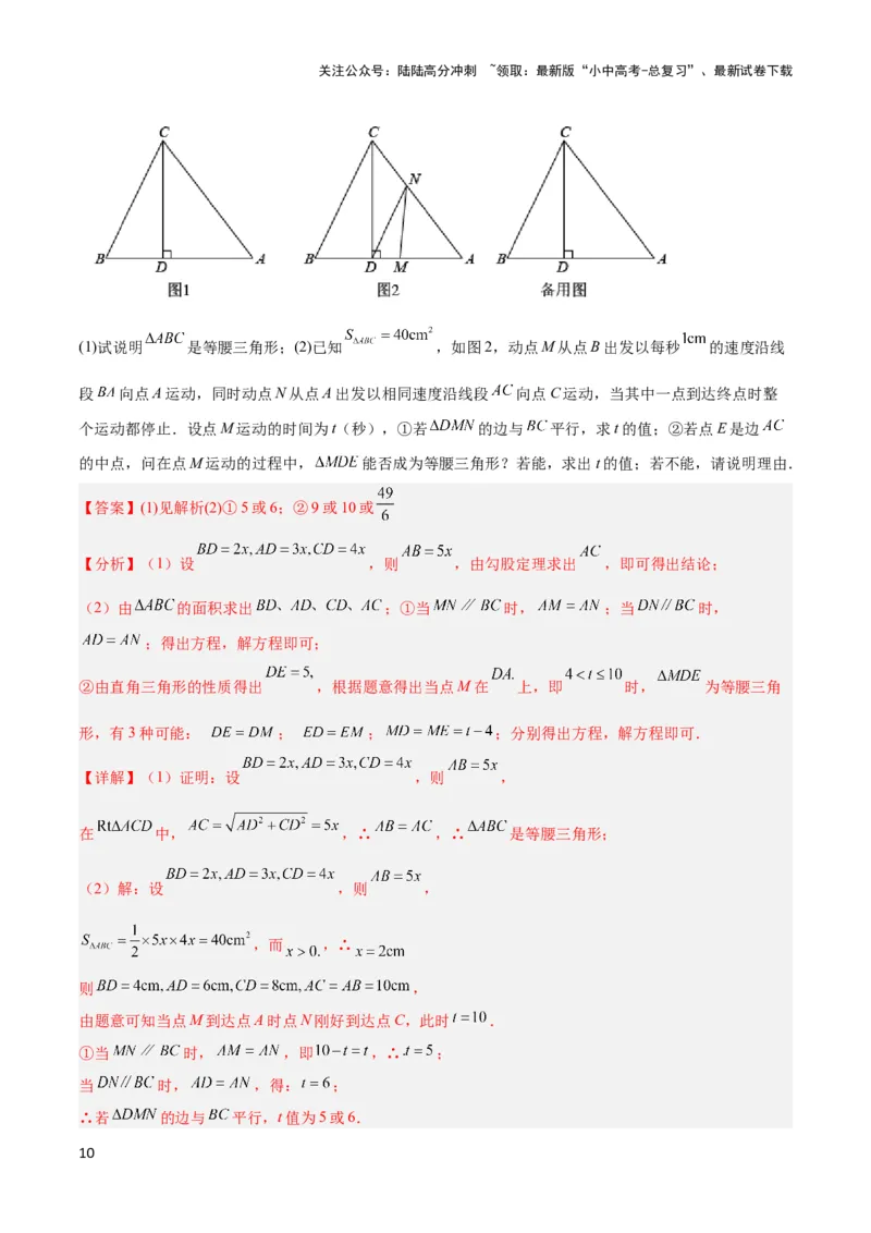 2025年中考数学几何模型综合训练（通用版）专题10三角形中的重要模型之特殊三角形中的分类讨论模型解读与提分精练（教师版）_02中考总复习（2026版更新中）_02-数学-中考总复习