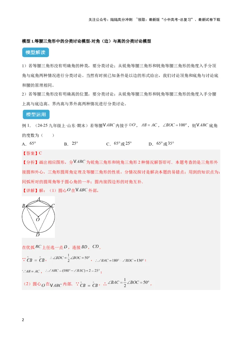 2025年中考数学几何模型综合训练（通用版）专题10三角形中的重要模型之特殊三角形中的分类讨论模型解读与提分精练（教师版）_02中考总复习（2026版更新中）_02-数学-中考总复习