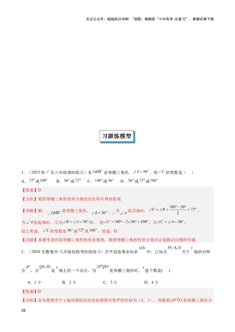2025年中考数学几何模型综合训练（通用版）专题10三角形中的重要模型之特殊三角形中的分类讨论模型解读与提分精练（教师版）_02中考总复习（2026版更新中）_02-数学-中考总复习