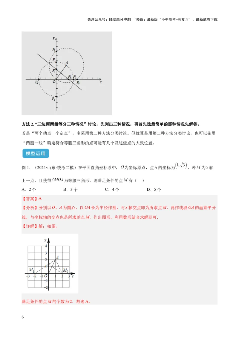 2025年中考数学几何模型综合训练（通用版）专题10三角形中的重要模型之特殊三角形中的分类讨论模型解读与提分精练（教师版）_02中考总复习（2026版更新中）_02-数学-中考总复习