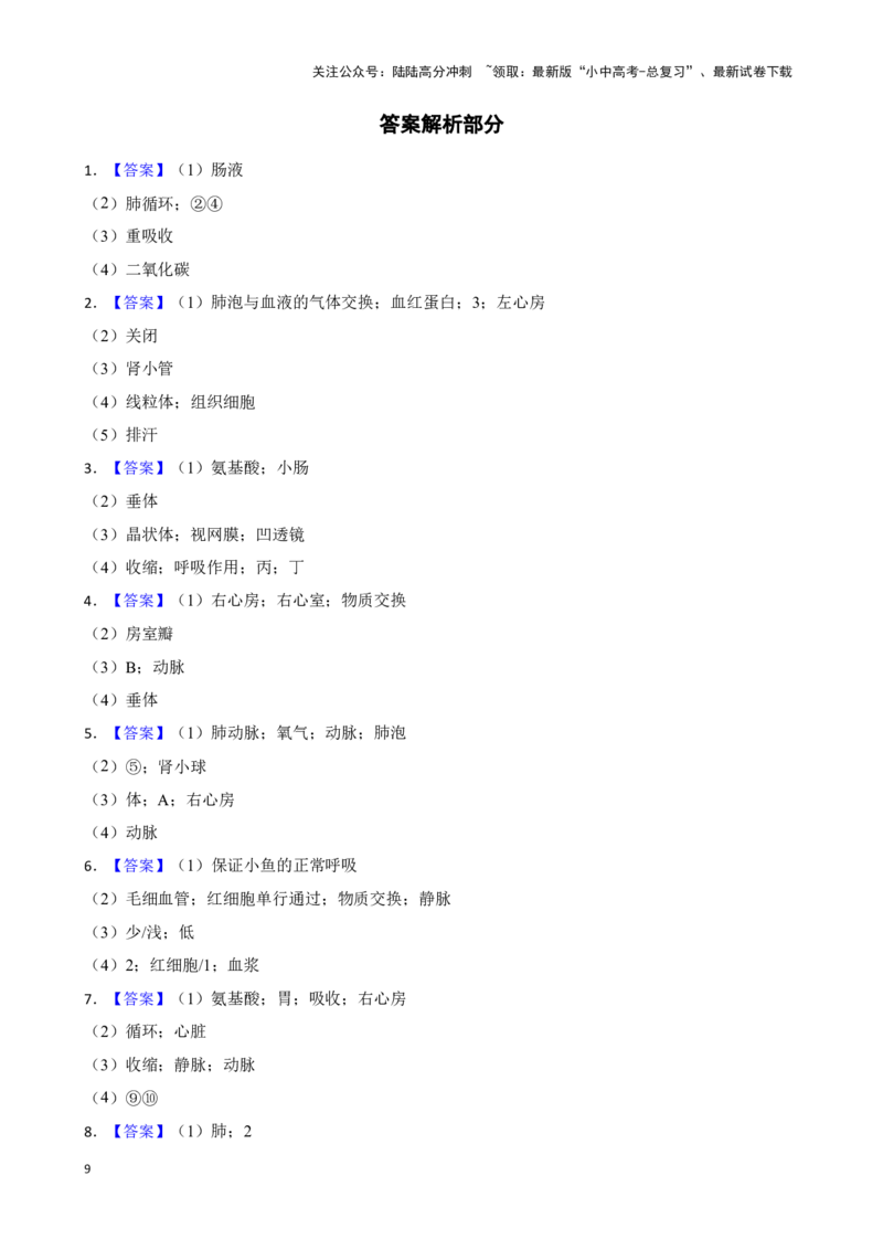 2024年中考生物读图理解专题复习：人体内物质的运输（含答案）_02中考总复习（2026版更新中）_08-生物-中考总复习_2024年中考复习资料_二轮复习