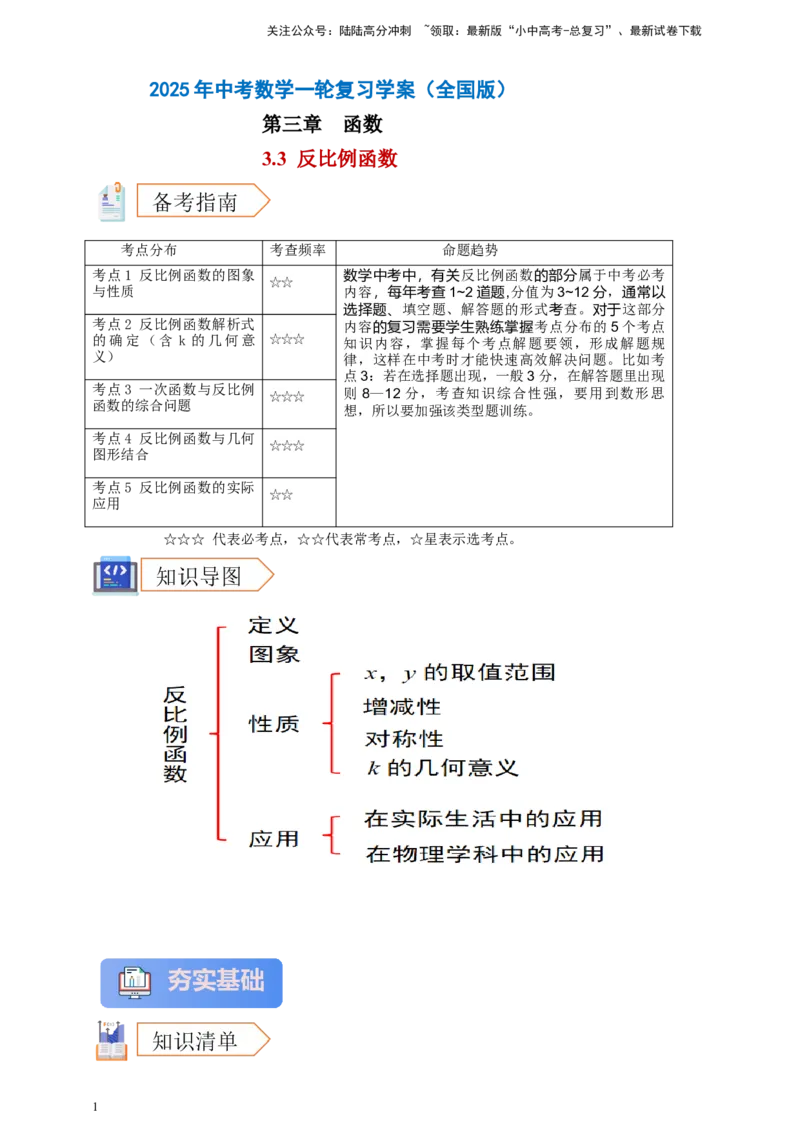 2025年中考数学一轮复习学案：3.3反比例函数（教师版）_02中考总复习（2026版更新中）_02-数学-中考总复习_2025中考复习资料_2025年中考数学一轮复习学案（全国通用）
