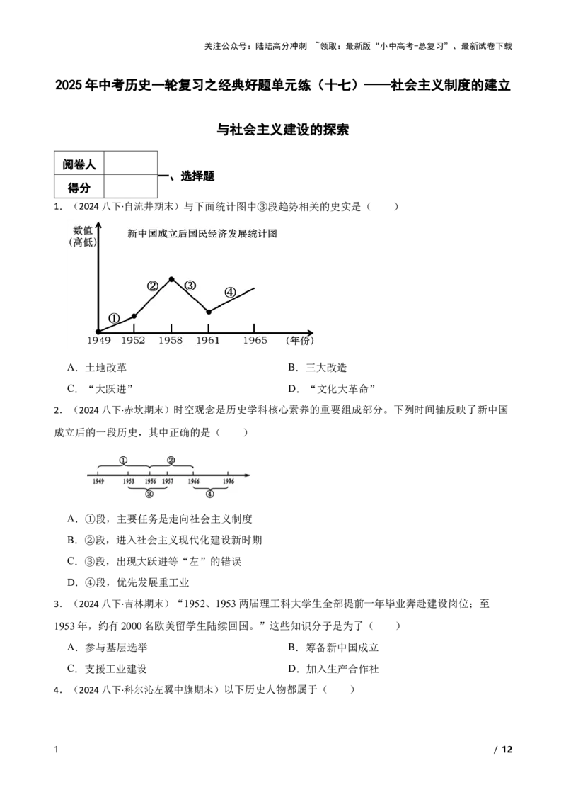 2025年中考历史一轮复习之经典好题单元练（十七）&mdash;&mdash;社会主义制度的建立与社会主义建设的探索(学生版)_02中考总复习（2026版更新中）_06-历史-中考总复习_2025年中考复习资料