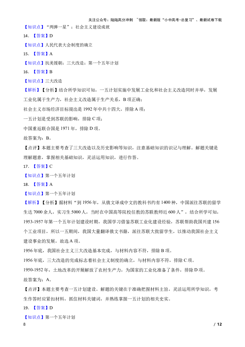 2025年中考历史一轮复习之经典好题单元练（十七）&mdash;&mdash;社会主义制度的建立与社会主义建设的探索(学生版)_02中考总复习（2026版更新中）_06-历史-中考总复习_2025年中考复习资料