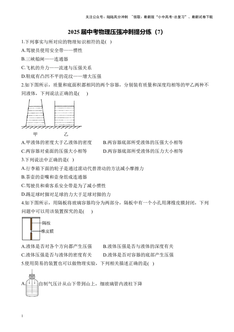 2025届中考物理压强冲刺提分练（7）（含解析）_02中考总复习（2026版更新中）_04-物理-中考总复习_2025年中考复习资料_2025届中考物理压强冲刺提分练