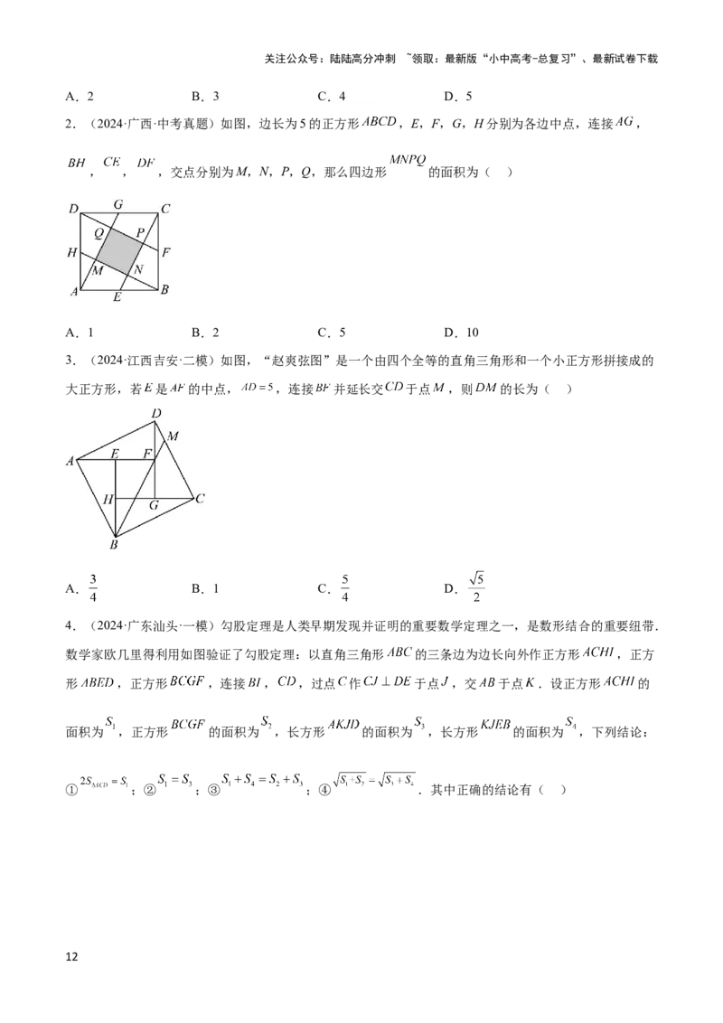 2025年中考数学几何模型综合训练（通用版）专题08三角形中的重要模型之弦图模型、勾股树模型解读与提分精练（学生版）_02中考总复习（2026版更新中）_02-数学-中考总复习