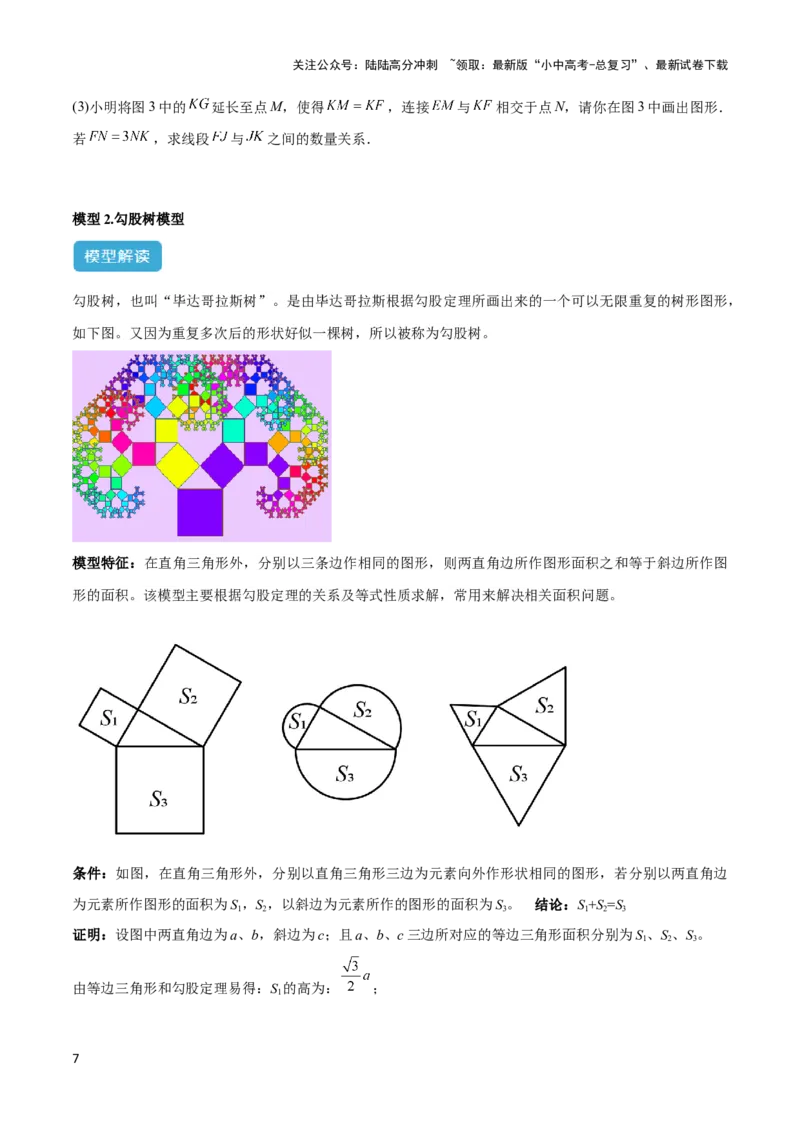 2025年中考数学几何模型综合训练（通用版）专题08三角形中的重要模型之弦图模型、勾股树模型解读与提分精练（学生版）_02中考总复习（2026版更新中）_02-数学-中考总复习
